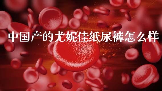 中国产的尤妮佳纸尿裤怎么样_https://wap.jnlaobingbanjia.com_基金分析_第1张