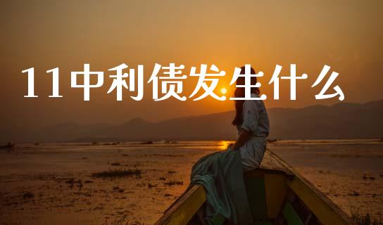 11中利债发生什么_https://wap.jnlaobingbanjia.com_金融理财_第1张