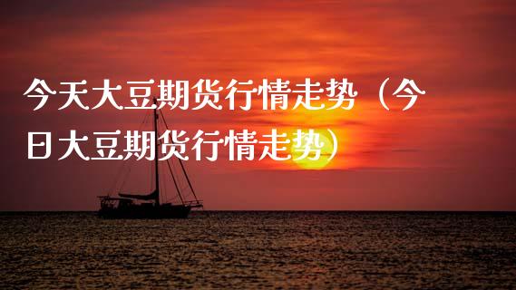 今天大豆期货行情走势（今日大豆期货行情走势）_https://wap.jnlaobingbanjia.com_财经资讯_第1张