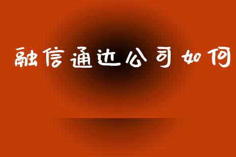 融信通达公司如何_https://wap.jnlaobingbanjia.com_证券公告_第1张
