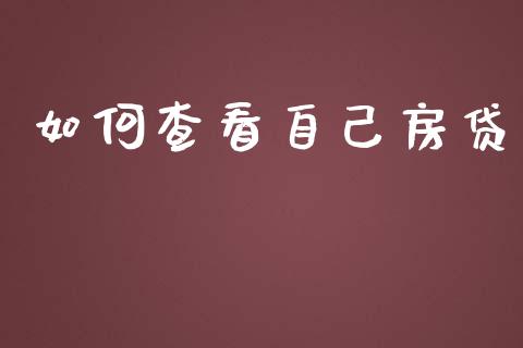 如何查看自己房贷_https://wap.jnlaobingbanjia.com_证券公告_第1张