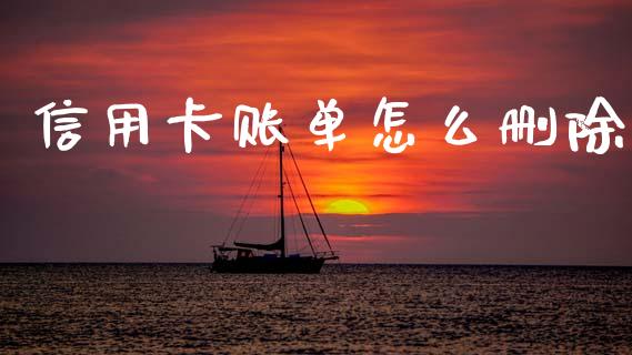 信用卡账单怎么删除_https://wap.jnlaobingbanjia.com_财经资讯_第1张