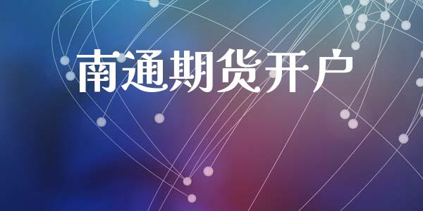 南通期货开户_https://wap.jnlaobingbanjia.com_股市行情_第1张