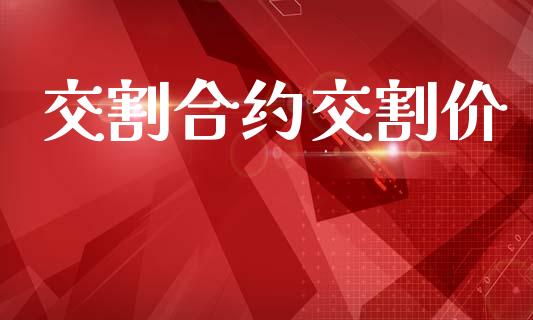 交割合约交割价_https://wap.jnlaobingbanjia.com_证券公告_第1张