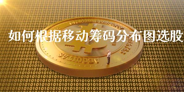 如何根据移动筹码分布图选股_https://wap.jnlaobingbanjia.com_证券公告_第1张