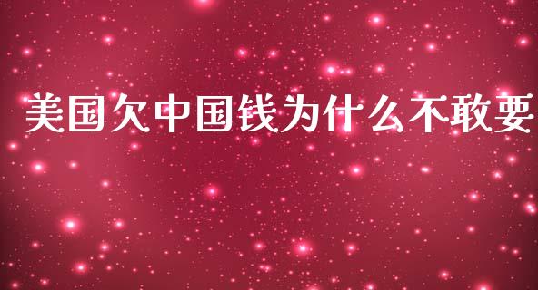 美国欠中国钱为什么不敢要_https://wap.jnlaobingbanjia.com_股市行情_第1张