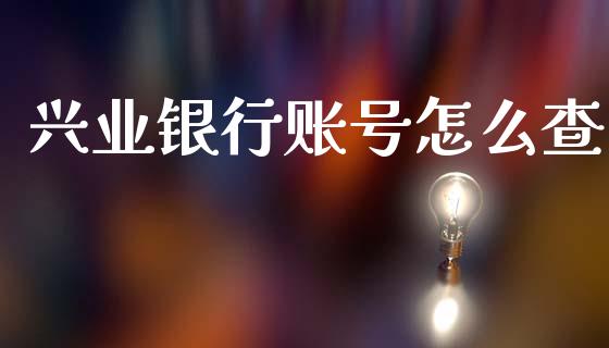 兴业银行账号怎么查_https://wap.jnlaobingbanjia.com_基金分析_第1张