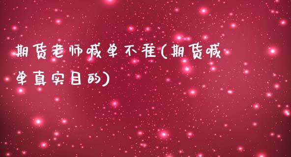 期货老师喊单不准(期货喊单真实目的)_https://wap.jnlaobingbanjia.com_基金分析_第1张