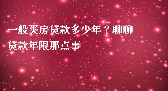 一般买房贷款多少年？聊聊贷款年限那点事_https://wap.jnlaobingbanjia.com_基金分析_第1张