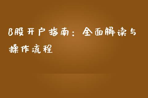 B股开户指南：全面解读与操作流程_https://wap.jnlaobingbanjia.com_金融理财_第1张