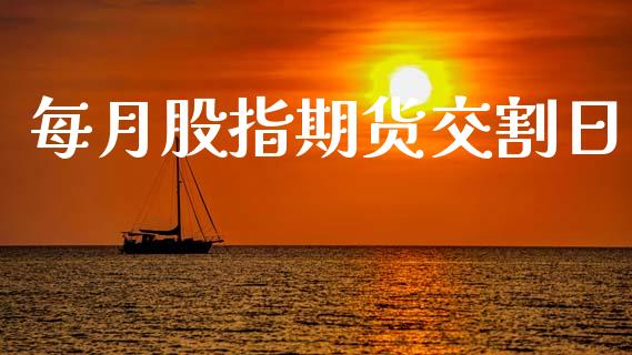 每月股指期货交割日_https://wap.jnlaobingbanjia.com_股市行情_第1张
