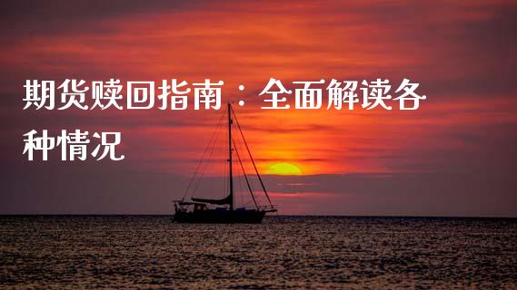 期货赎回指南：全面解读各种情况_https://wap.jnlaobingbanjia.com_证券公告_第1张