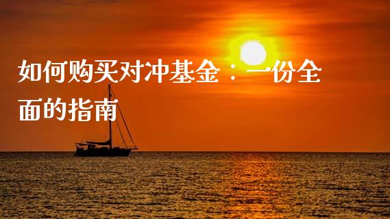 如何购买对冲基金：一份全面的指南_https://wap.jnlaobingbanjia.com_财经资讯_第1张