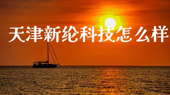 天津新纶科技怎么样_https://wap.jnlaobingbanjia.com_股市行情_第1张