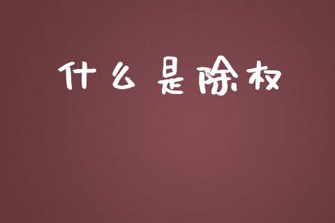 什么是除权_https://wap.jnlaobingbanjia.com_证券公告_第1张