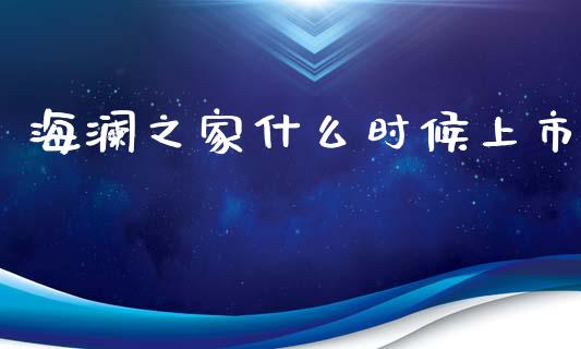 海澜之家什么时候上市_https://wap.jnlaobingbanjia.com_基金分析_第1张