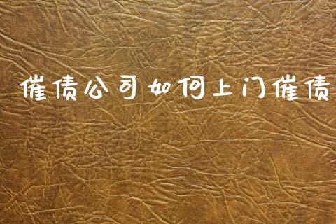 催债公司如何上门催债_https://wap.jnlaobingbanjia.com_基金分析_第1张