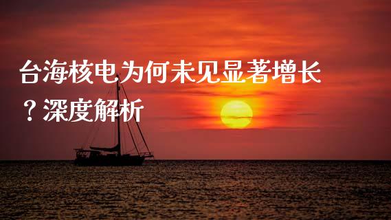 台海核电为何未见显著增长？深度解析_https://wap.jnlaobingbanjia.com_股市行情_第1张