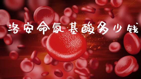 洛安命氨基酸多少钱_https://wap.jnlaobingbanjia.com_证券公告_第1张
