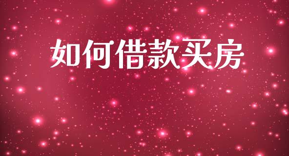 如何借款买房_https://wap.jnlaobingbanjia.com_财经资讯_第1张
