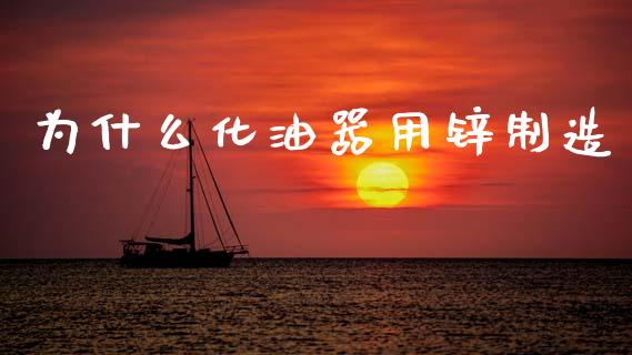 为什么化油器用锌制造_https://wap.jnlaobingbanjia.com_证券公告_第1张