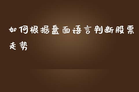 如何根据盘面语言判断股票走势_https://wap.jnlaobingbanjia.com_财务管理_第1张