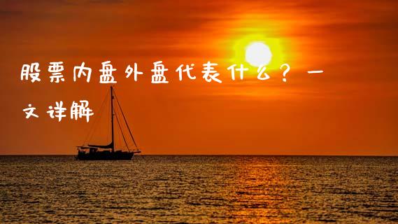 股票内盘外盘代表什么？一文详解_https://wap.jnlaobingbanjia.com_证券公告_第1张