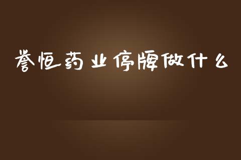 誉恒药业停牌做什么_https://wap.jnlaobingbanjia.com_基金分析_第1张