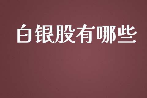 白银股有哪些_基金分析_第1张_财经资讯_股市行情_财务管理_金融理财 白银股有哪些_https://wap.jnlaobingbanjia.com_基金分析_第1张