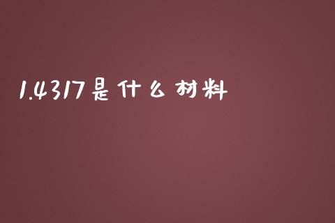 1.4317是什么材料_财经资讯_第1张_财经资讯_股市行情_财务管理_金融理财 1.4317是什么材料_https://wap.jnlaobingbanjia.com_财经资讯_第1张