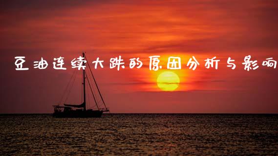 豆油连续大跌的原因分析与影响_https://wap.jnlaobingbanjia.com_基金分析_第1张