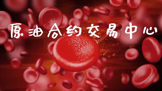 原油合约交易中心_https://wap.jnlaobingbanjia.com_财经资讯_第1张