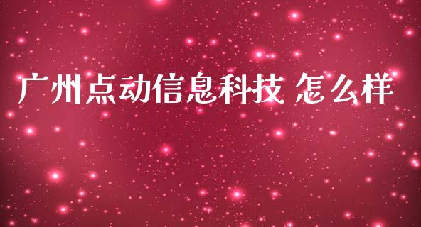 广州点动信息科技 怎么样_https://wap.jnlaobingbanjia.com_财务管理_第1张