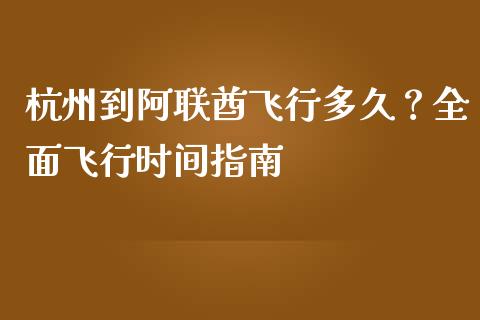 杭州到阿联酋飞行多久？全面飞行时间指南_https://wap.jnlaobingbanjia.com_基金分析_第1张