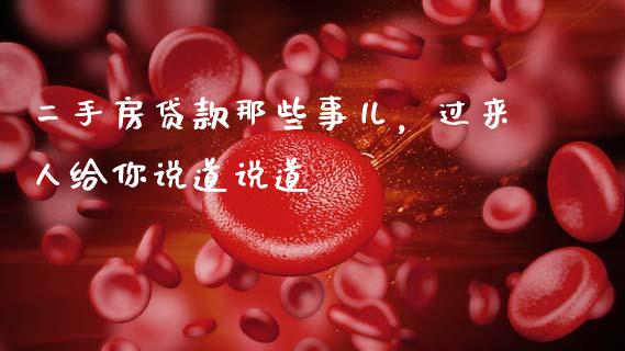 二手房贷款那些事儿，过来人给你说道说道_https://wap.jnlaobingbanjia.com_证券公告_第1张