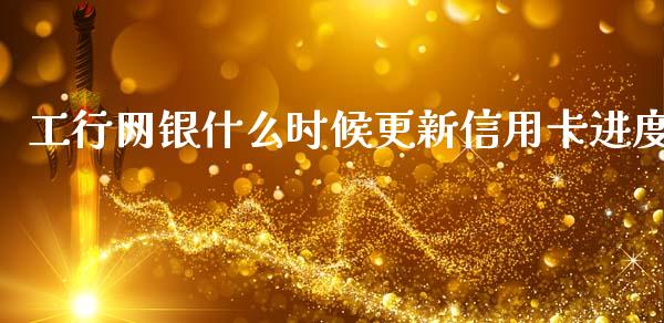 工行网银什么时候更新信用卡进度_https://wap.jnlaobingbanjia.com_证券公告_第1张