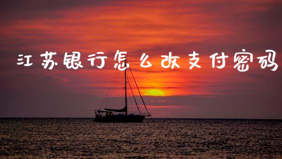 江苏银行怎么改支付密码_https://wap.jnlaobingbanjia.com_金融理财_第1张