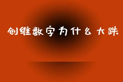 创维数字为什么大跌_https://wap.jnlaobingbanjia.com_证券公告_第1张