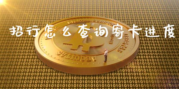 招行怎么查询寄卡进度_https://wap.jnlaobingbanjia.com_股市行情_第1张