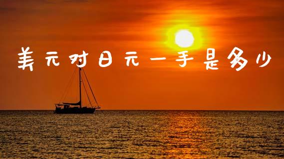 美元对日元一手是多少_https://wap.jnlaobingbanjia.com_股市行情_第1张