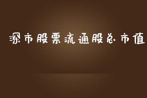 深市股票流通股总市值_https://wap.jnlaobingbanjia.com_基金分析_第1张