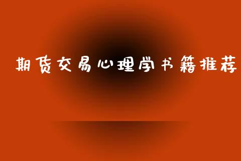 期货交易心理学书籍推荐_https://wap.jnlaobingbanjia.com_金融理财_第1张