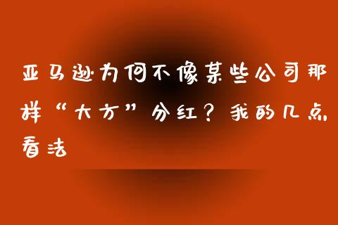 亚马逊为何不像某些公司那样“大方”分红？我的几点看法_https://wap.jnlaobingbanjia.com_股市行情_第1张