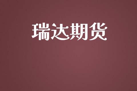 瑞达期货_https://wap.jnlaobingbanjia.com_财务管理_第1张