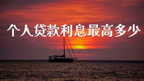 个人贷款利息最高多少_https://wap.jnlaobingbanjia.com_证券公告_第1张