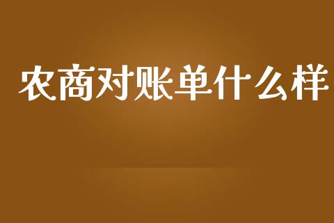农商对账单什么样_https://wap.jnlaobingbanjia.com_财经资讯_第1张