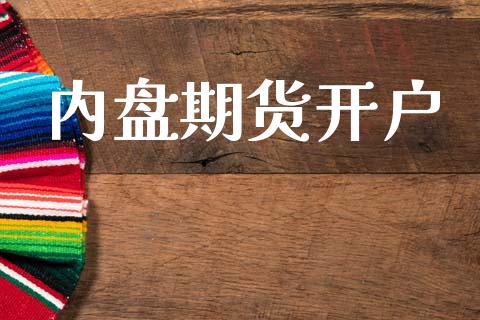 内盘期货开户_https://wap.jnlaobingbanjia.com_金融理财_第1张