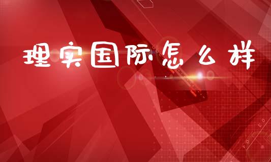 理实国际怎么样_https://wap.jnlaobingbanjia.com_证券公告_第1张