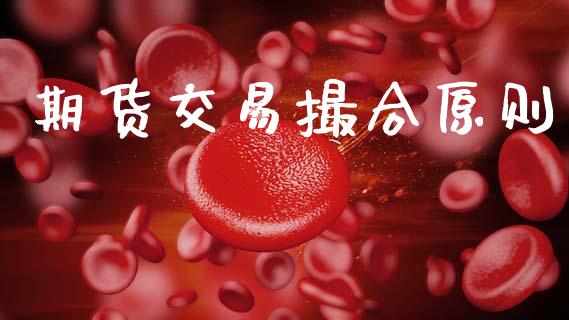 期货交易撮合原则_https://wap.jnlaobingbanjia.com_证券公告_第1张