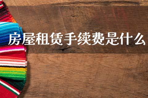 房屋租赁手续费是什么_https://wap.jnlaobingbanjia.com_股市行情_第1张